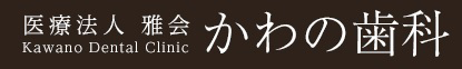 かわの歯科