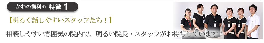 【明るく話しやすいスタッフたち!】相談しやすい雰囲気の院内で、明るい院長・スタッフがお待ちしています!