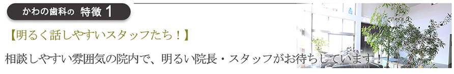 【明るく話しやすいスタッフたち！】相談しやすい雰囲気の院内で、明るい院長・スタッフがお待ちしています！