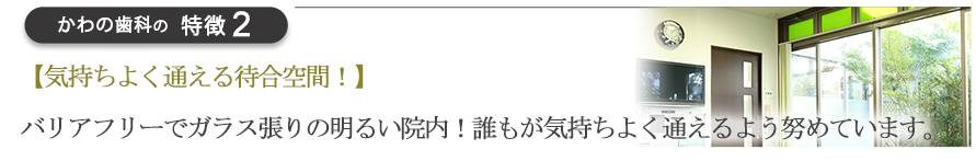 【気持ちよく通える待合空間！】バリアフリーでガラス張りの明るい院内！誰もが気持ちよく通えるよう努めています。