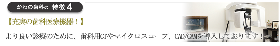 【充実の歯科医療機器！】より良い診療のために、歯科用CTやマイクロスコープ、CAD/CAMを導入しております！