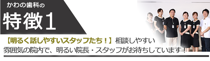 【明るく話しやすいスタッフたち!】相談しやすい雰囲気の院内で、明るい院長・スタッフがお待ちしています!