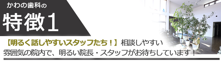 【明るく話しやすいスタッフたち！】相談しやすい雰囲気の院内で、明るい院長・スタッフがお待ちしています！