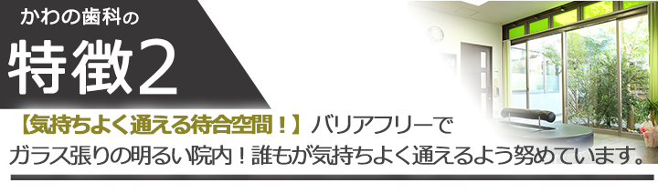 【気持ちよく通える待合空間！】バリアフリーでガラス張りの明るい院内！誰もが気持ちよく通えるよう努めています。
