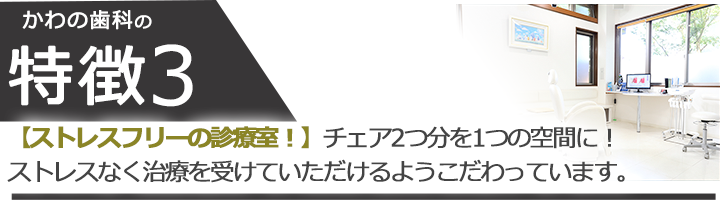 【ストレスフリーの診療室！】チェア2つ分を1つの空間に！ストレスなく治療を受けていただけるようこだわっています。