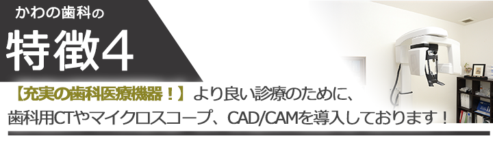 【充実の歯科医療機器！】より良い診療のために、歯科用CTやマイクロスコープ、CAD/CAMを導入しております！